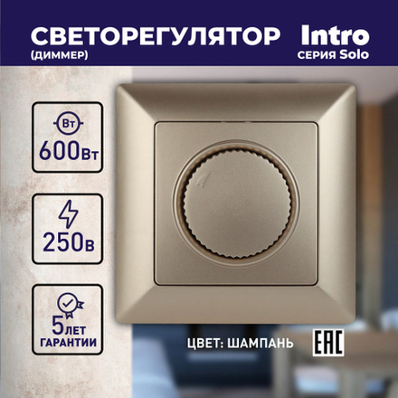 Светорегулятор Intro Solo 4-401-04 поворотный, 600Вт 230В, IP20, СУ, шампань