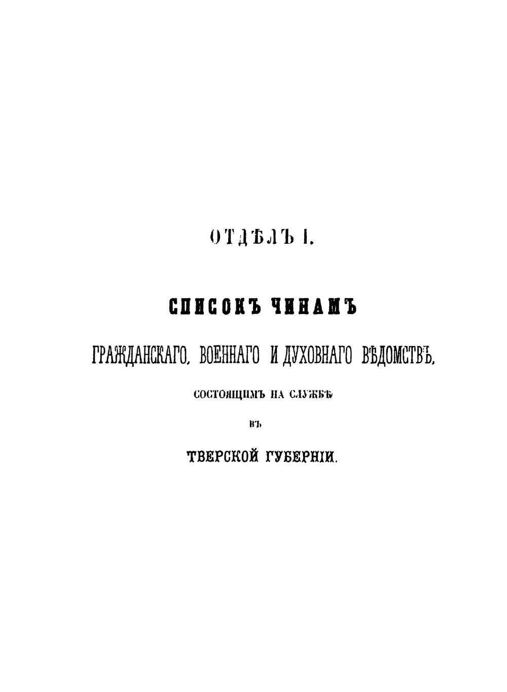 Памятная книжка Тверской губернии на 1868 год. с видом Нило-Столобенской Пустыни | Коллектив авторов