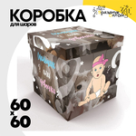 Коробка для надутых шаров 60 x 60 см (Коричневый)