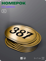 Номерок на дверь квартиры 387, для кабинета, офиса, шильдик 9 х 7 см, золотистый, Айдентика Технолоджи