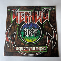 Винтажная виниловая пластинка LP Черный Кофе Переступи Порог (СССР 1988)