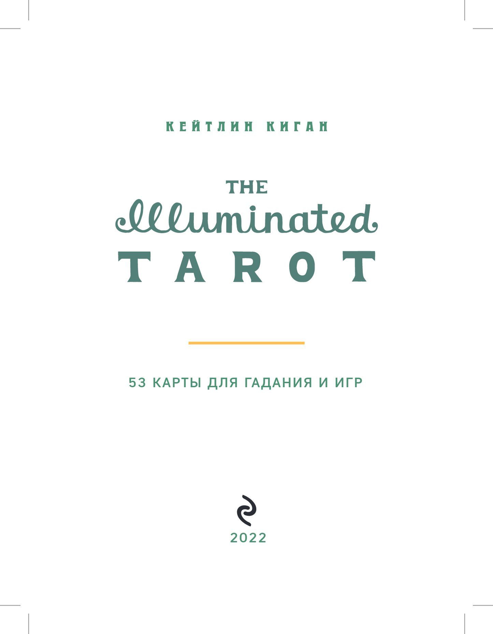 Набор "The Illuminated Tarot / Сияющее Таро"