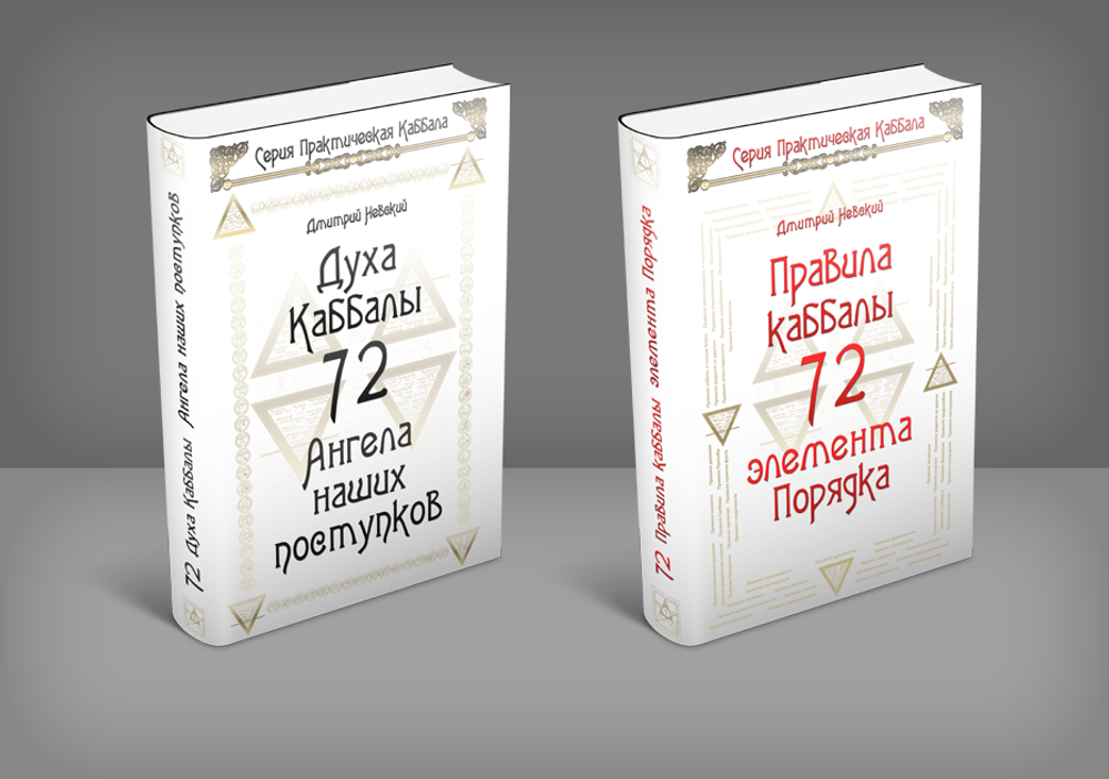 Комплект 72 Правила Каббалы. 72 элемента порядка и 72 Духа Каббалы. 72 Ангела наших поступков