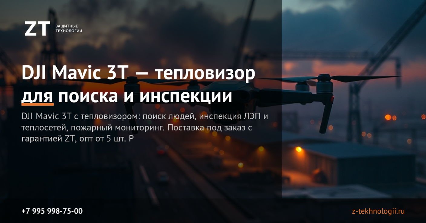 DJI Mavic 3T — тепловизор для поиска и инспекции