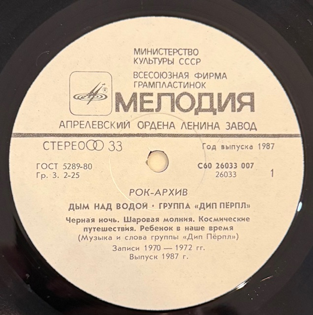 Виниловая пластинка Дип Пёрпл – Дым над водой (Мелодия) LP