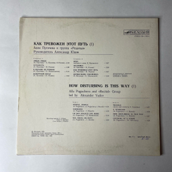 Винтажная виниловая пластинка LP Алла Пугачева И Рецитал Как Тревожен Этот Путь Пластинка 1 (СССР 1983) Я Больше Не Ревную