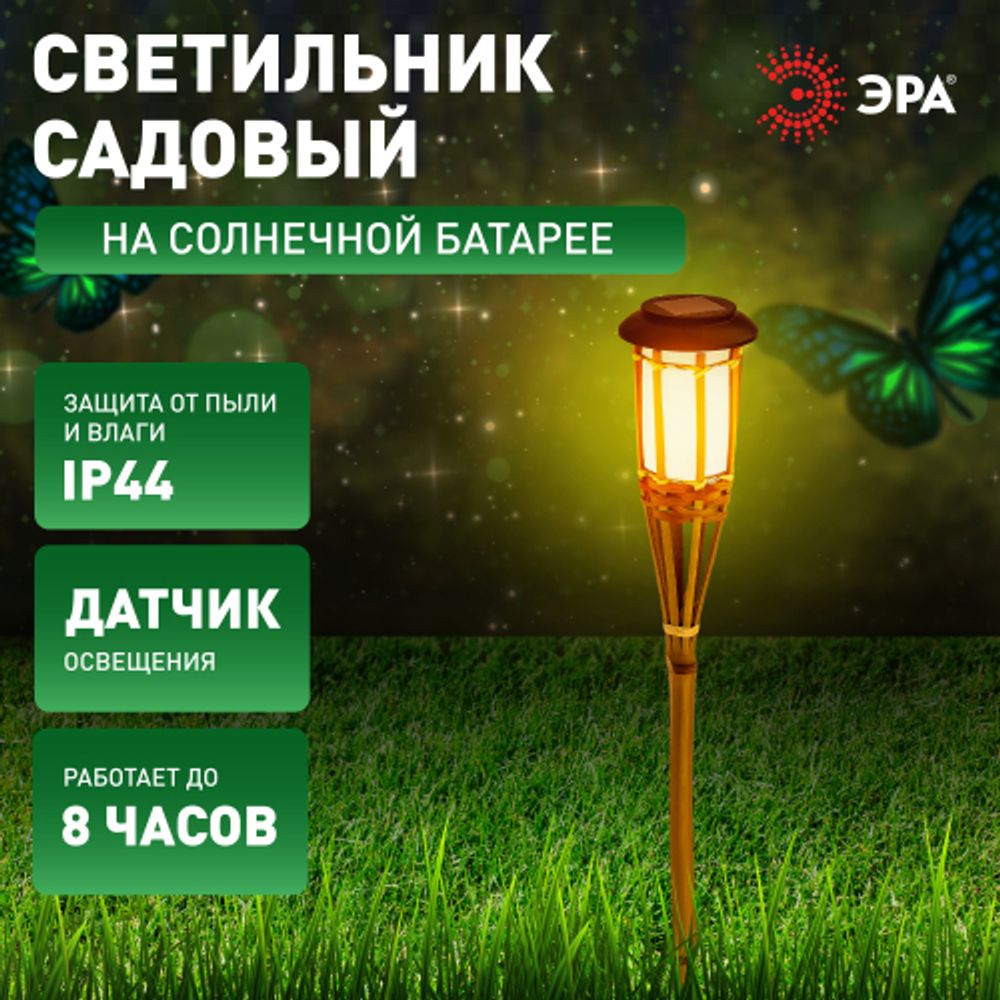 Светильник уличный ЭРА ERASF22-24 на солнечных батареях садовый Факел бамбук 56 см | Садовые декоративные светильники