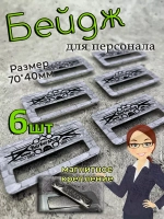 Бейдж на магните  6шт