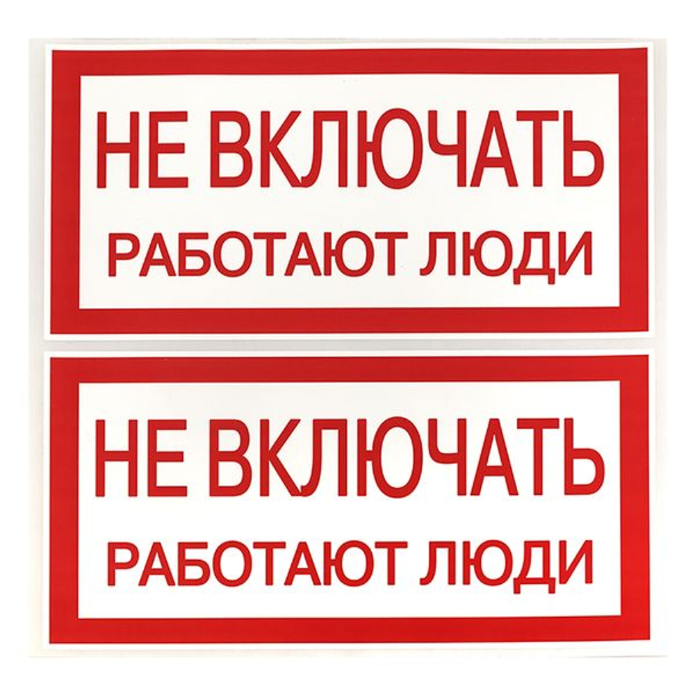 Наклейка "Не включать! Работают люди" (100x200) EKF PROxima (10.00 шт.)