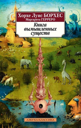 Книга вымышленных существ. Хорхе Луис Борхес, Маргарита Герреро