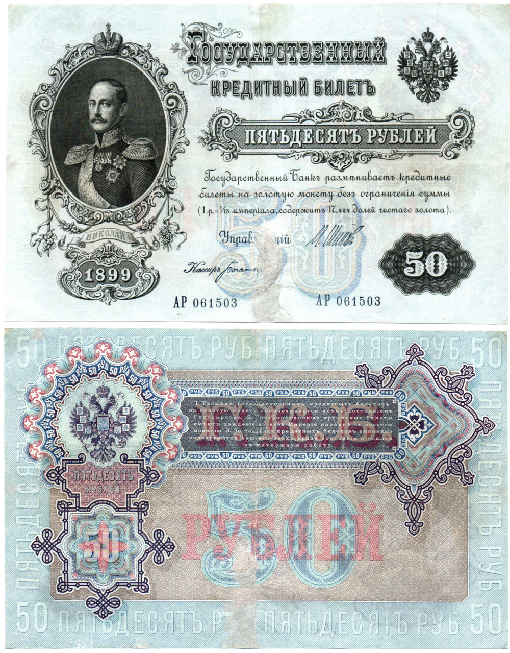 Кредитный билет 50 рублей 1899 год. Управляющий Шипов, кассир Богатырев АР 061503