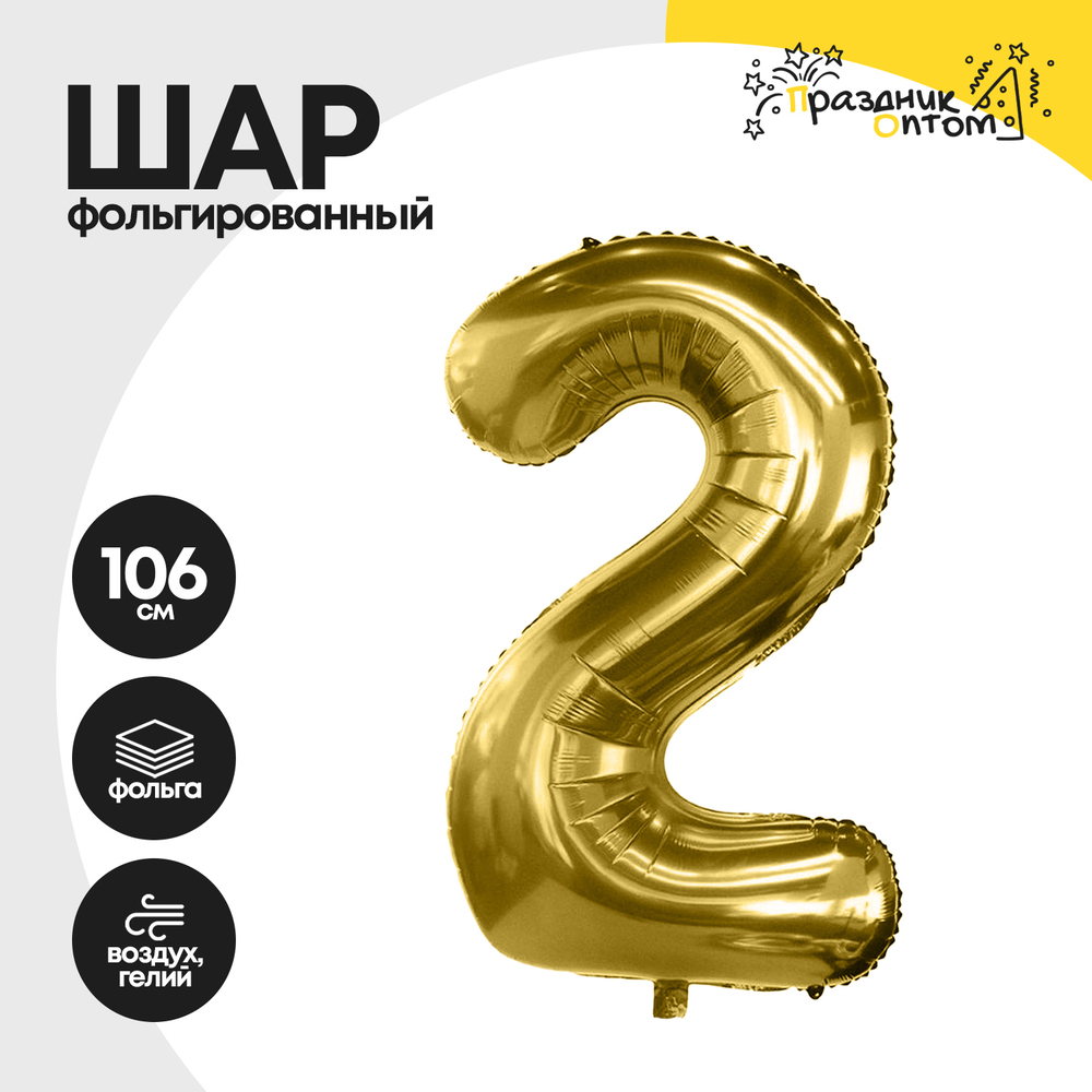 Воздушный шар "Цифра 2" золотой, фольгированный