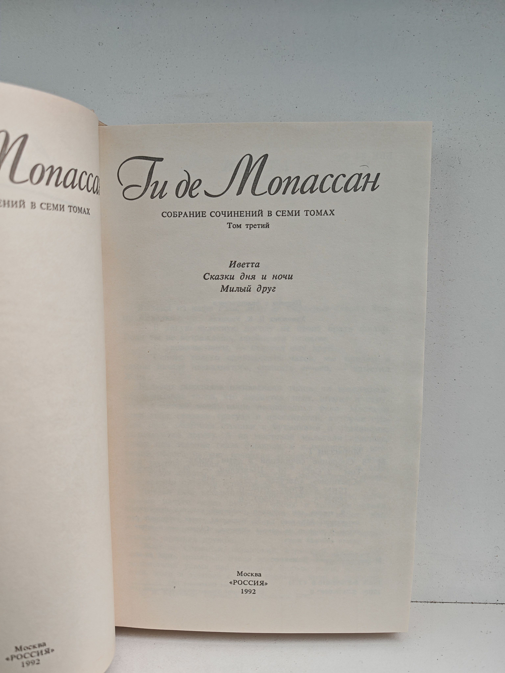 Ги де Мопассан. Собрание сочинений в 7 томах. Том 3 (Иветта. Сказки дня и ночи. Милый друг)