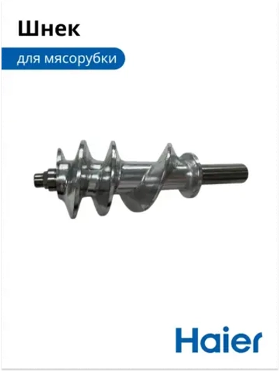 Шнек для мясорубки 05300876698 (0530087687) Haier