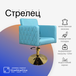 Парикмахерское кресло Стрелец