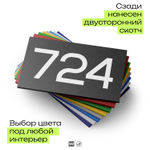 Номер на дверь 724, табличка на дверь для офиса, квартиры, кабинета, аудитории, склада, черная 120х70 мм, Айдентика Технолоджи
