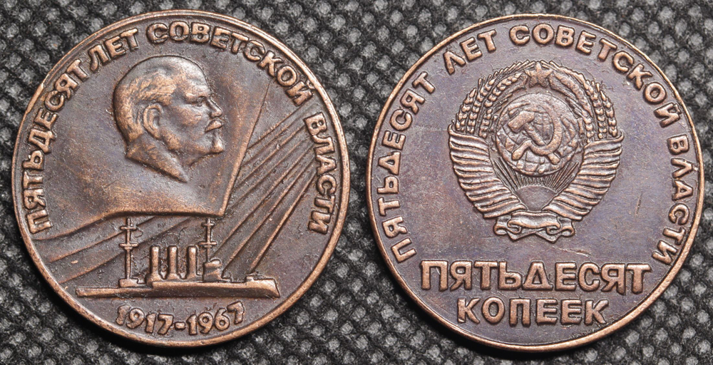 50 копеек 1967 года СССР. Ленин. Крейсер Аврора. 50 лет Советской власти 1917. пробная Копия медь патина