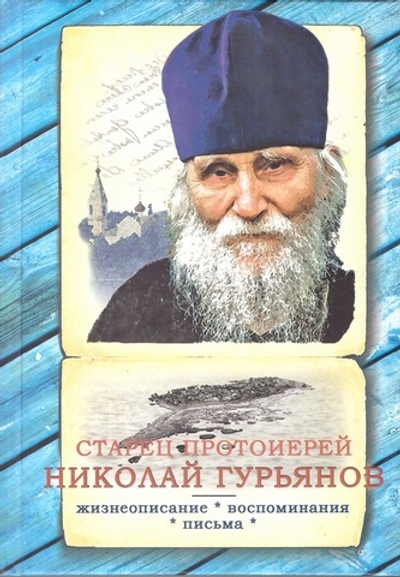 Старец протоиерей Николай Гурьянов. Жизнеописание. Воспоминания. Письма