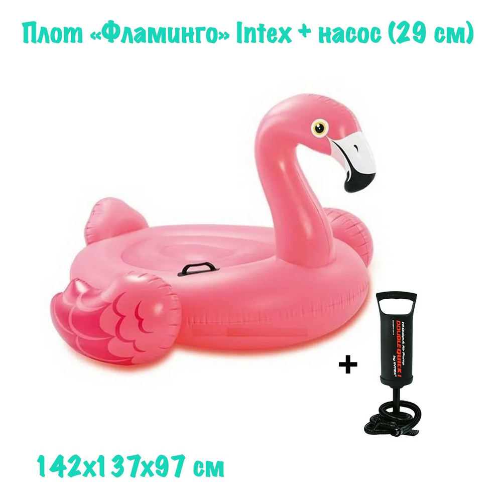 Плотик Intex "Большой Фламинго" 142х137х97см, 57558 с насосом