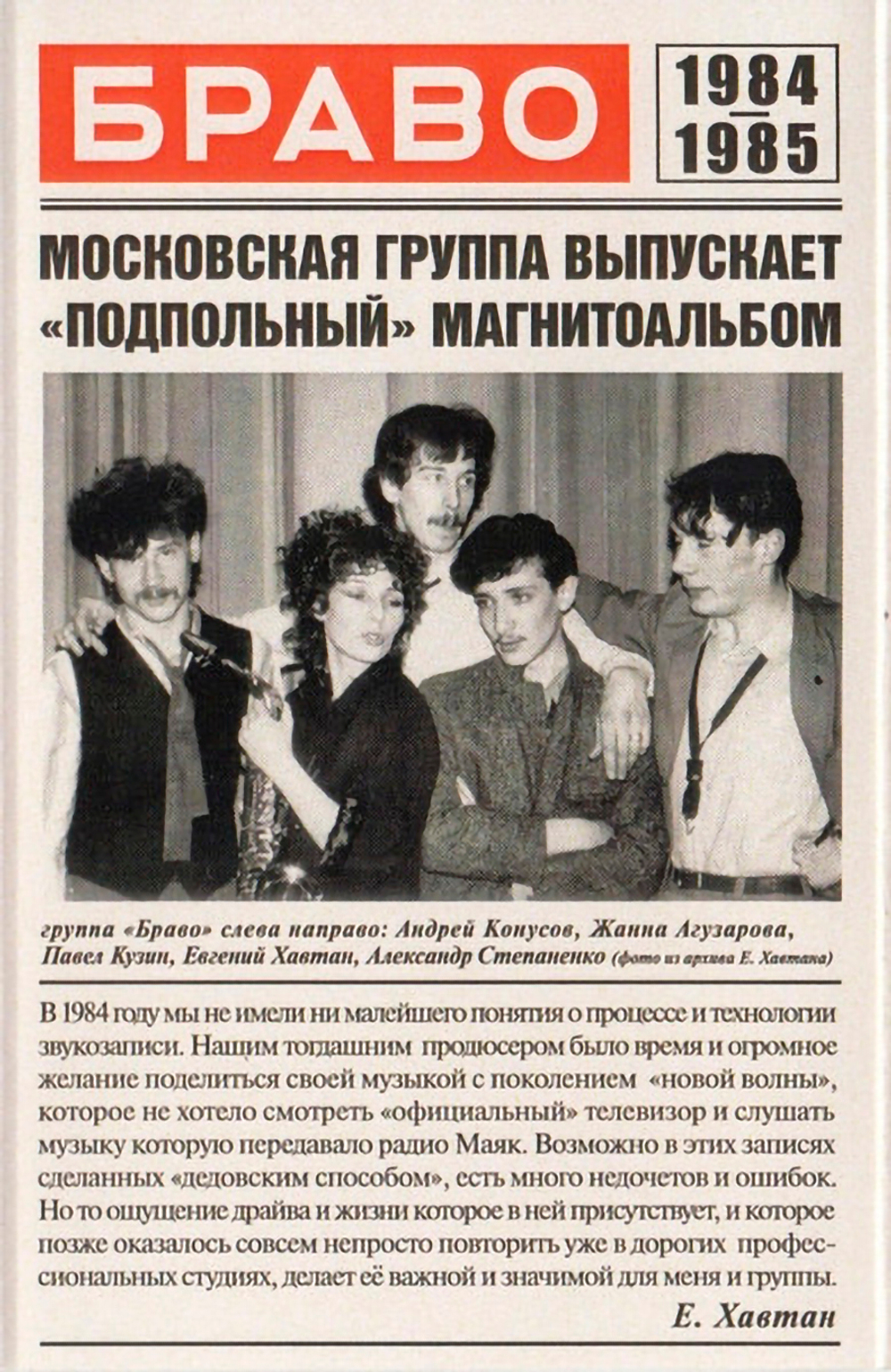 Браво / Браво 1984-1985 (Белая Кассета)(MC)