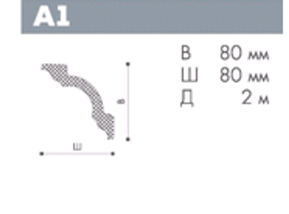 ПЛИНТУС ПОТОЛОЧНЫЙ A1 NOMASTYL