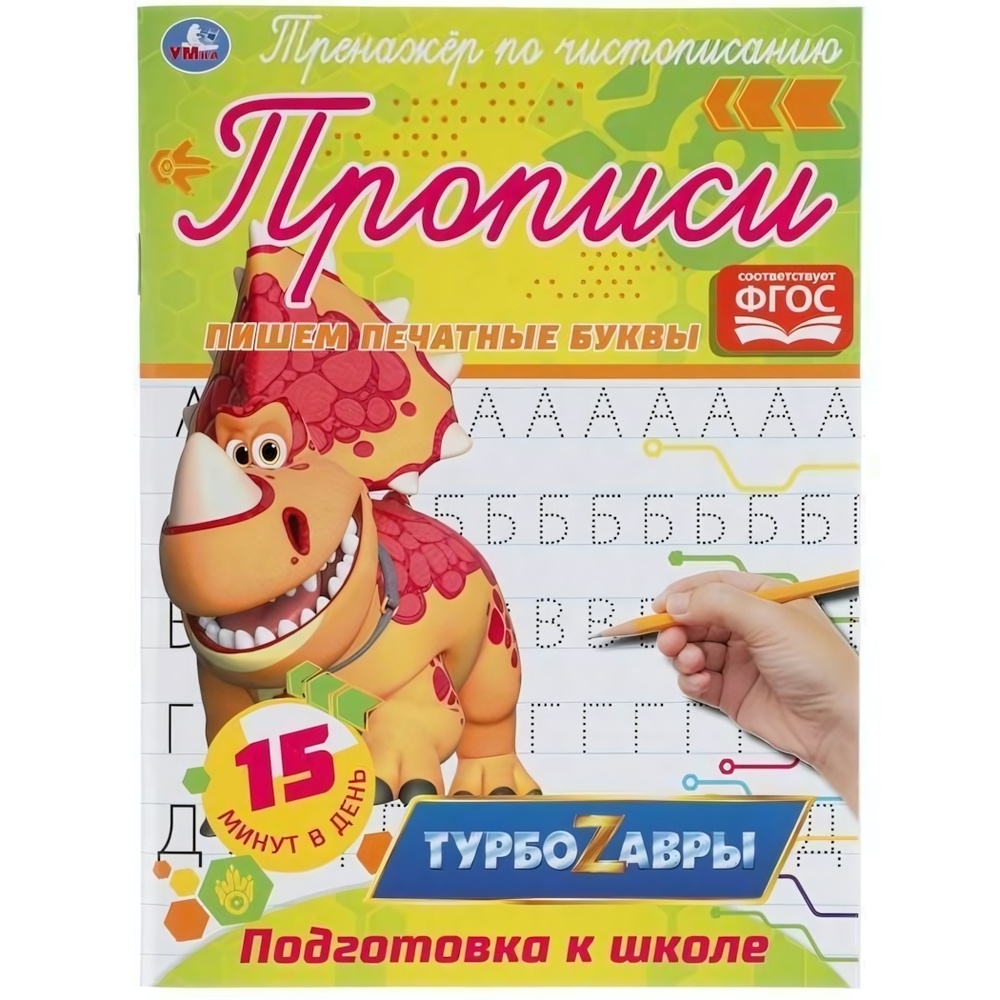 Тренажер по чистописанию. Пишем печатные буквы. Турбозавры 978-5-506-05288-3 (Умка)