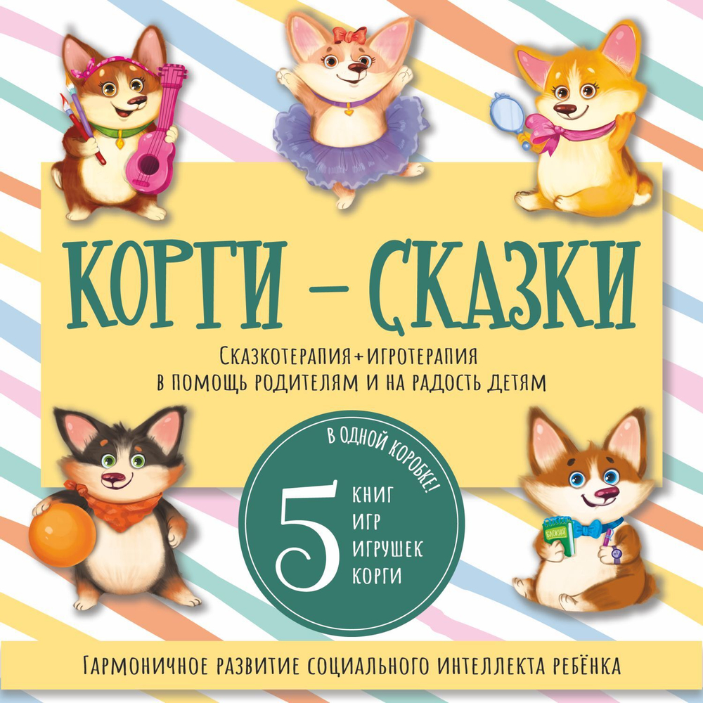 Набор "КОРГИ-СКАЗКИ"