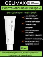 Celimax Восстанавливающий крем с экстрактом нони The Real Noni Energy Repair Cream, 10 мл