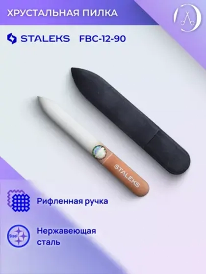 Пилка хрустальная BEAUTY & CARE 12 (90 мм)