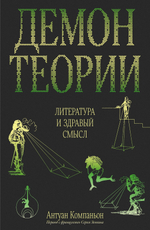 Демон теории