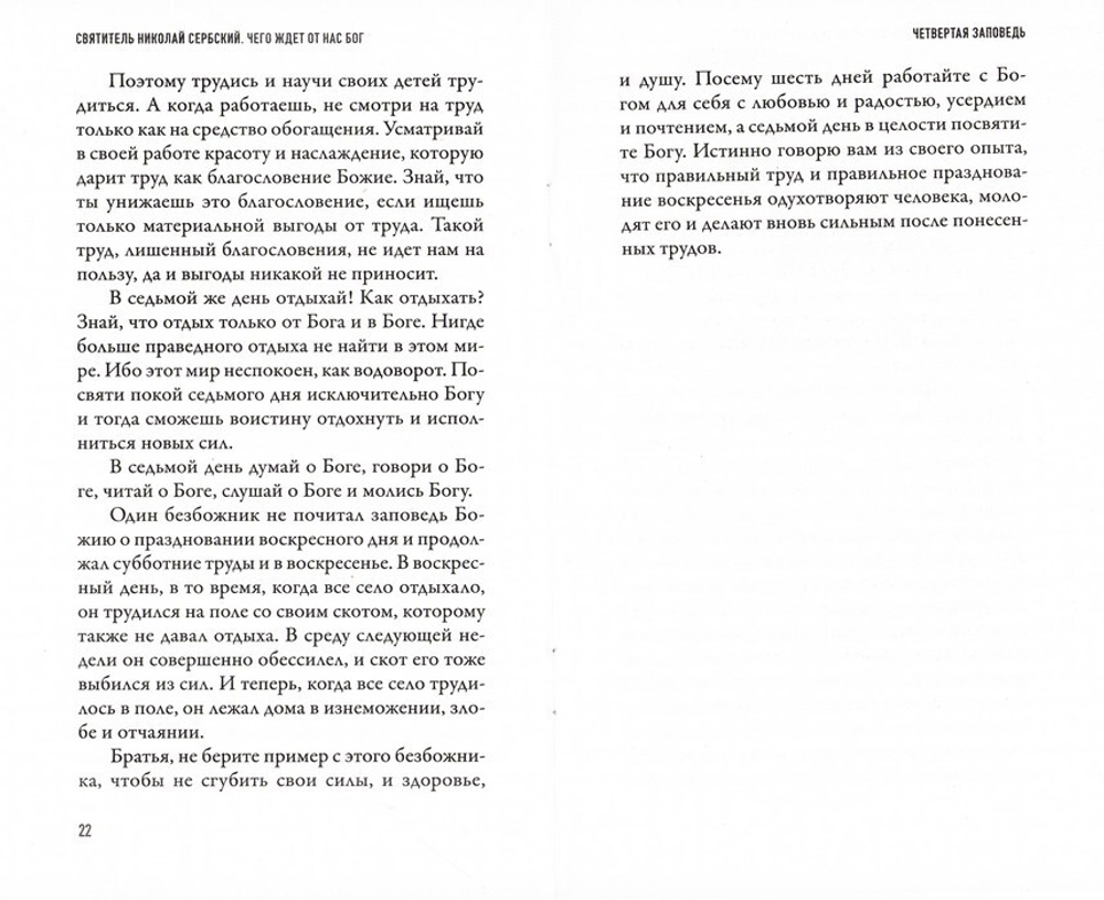 Чего ждет от нас Бог. Десять Божиих заповедей. Святитель Николай Сербский