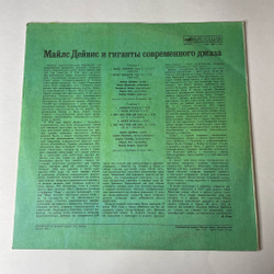 Винтажная виниловая пластинка LP Miles Davis Майлс Дейвис и Гиганты Современного Джаза (Телониус Монс, Милт Джексон, Сонни Роллинс) (СССР 1989)