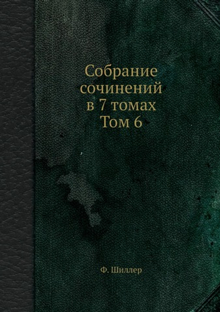 Собрание сочинений в 7 томах. Том 6 | Ф. Шиллер