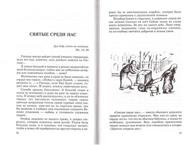 Святые среди нас. Мирослав Гришин