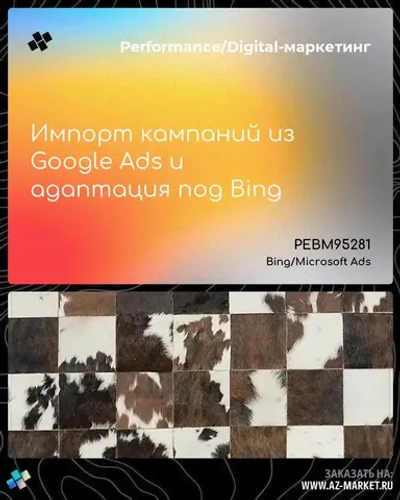 Импорт кампаний из Google Ads и адаптация под Bing