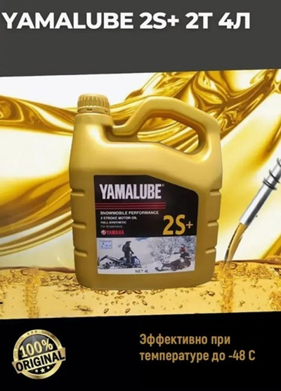 Масло Yamalube 2S+, 2Т, Синтетика (4 л)