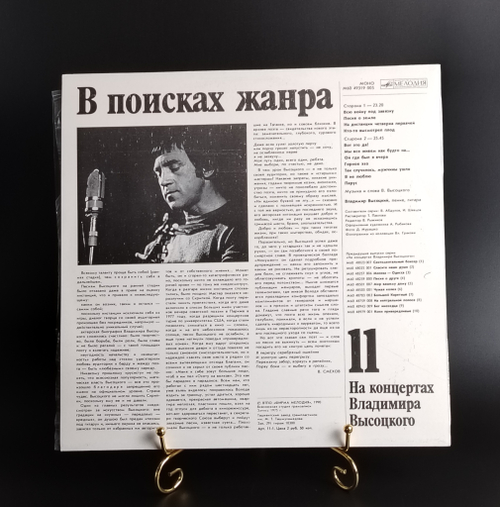 11 Выпуск На концертах Владимира Высоцкого - В поисках жанра. Виниловая пластинка 12 дюймов LP, Мелодия СССР 1990 год. Mint. Не игранная пластинка.