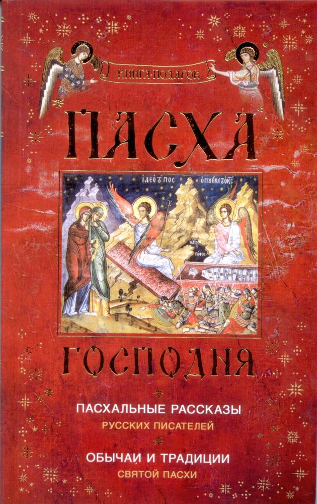 Пасха Господня. Пасхальные рассказы русских писателей. Обычаи и традиции Святой Пасхи (Ковчег)