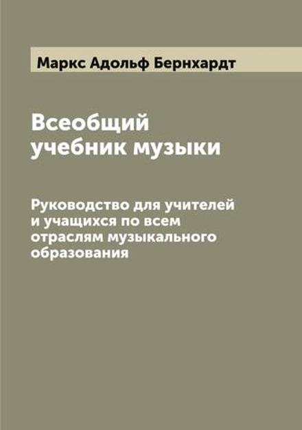 Всеобщий учебник музыки. Руководство для учителей и учащихся по всем отраслям музыкального образования | Маркс Адольф Бернхардт
