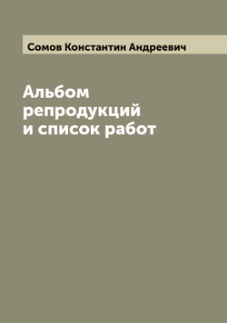 Альбом репродукций и список работ | Сомов Константин Андреевич