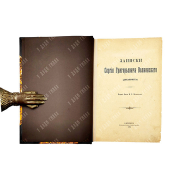 Записки Сергея Григорьевича Волконского (декабриста) / Изд. князя М. С. Волконского, 1901