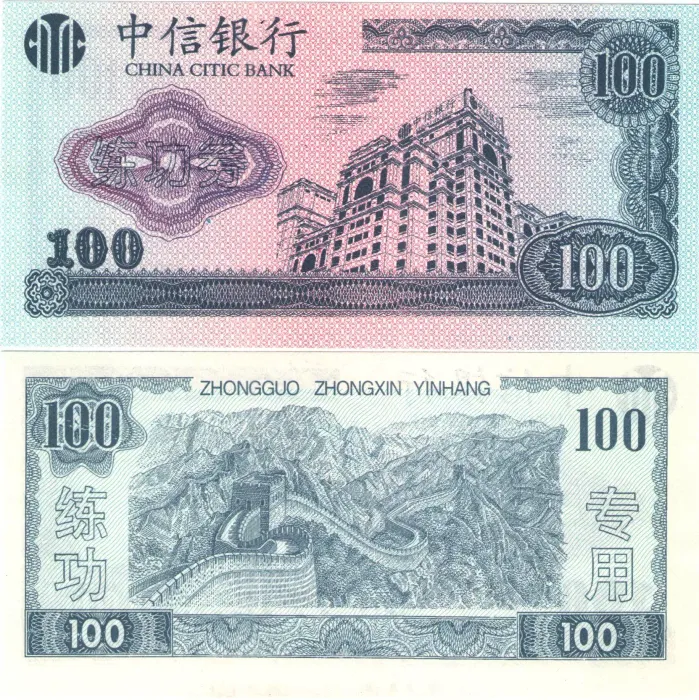 100 юаней 1996 Китай China Citic Bank (Тренировочная счетная банковская банкнота)