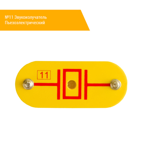 №11 Звукоизлучатель Пьезоэлектрический