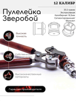 ПУЛЕЛЕЙКА ЗВЕРОБОЙ 12 (Пуля Ширинского-Шихматова)