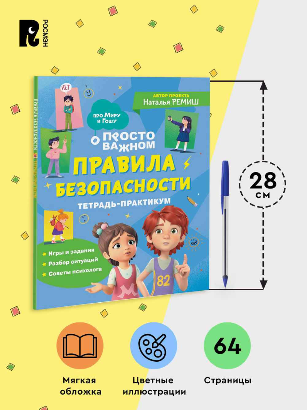 Правила безопасности. Тетрадь-практикум