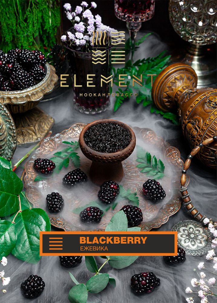 Element Земля - Blackberry (Ежевика) 25 гр.