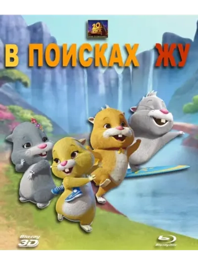 В поисках Жу 3D (2011) (BD-R) (3D Blu-Ray)