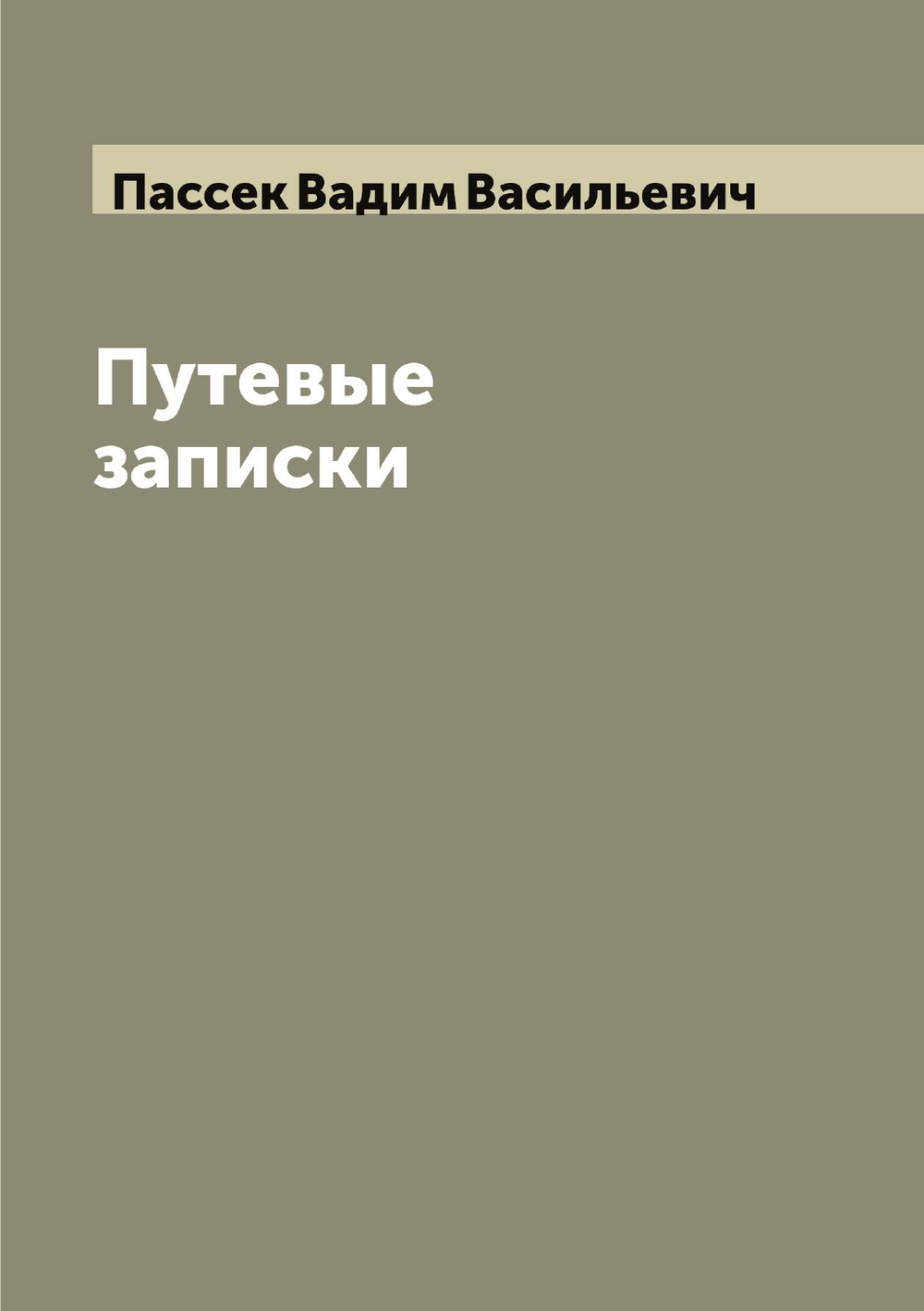 Путевые записки | Пассек Вадим Васильевич