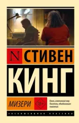 Мизери (новый перевод) Стивен Кинг