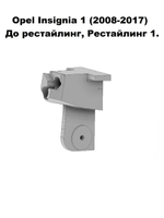 Кронштейн крепления фары для OPEL INSIGNIA 2008-2017г